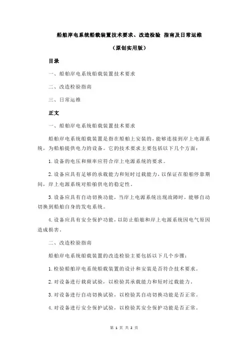 船舶岸电系统船载装置技术要求、改造检验 指南及日常运维