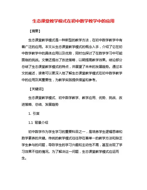 生态课堂教学模式在初中数学教学中的应用