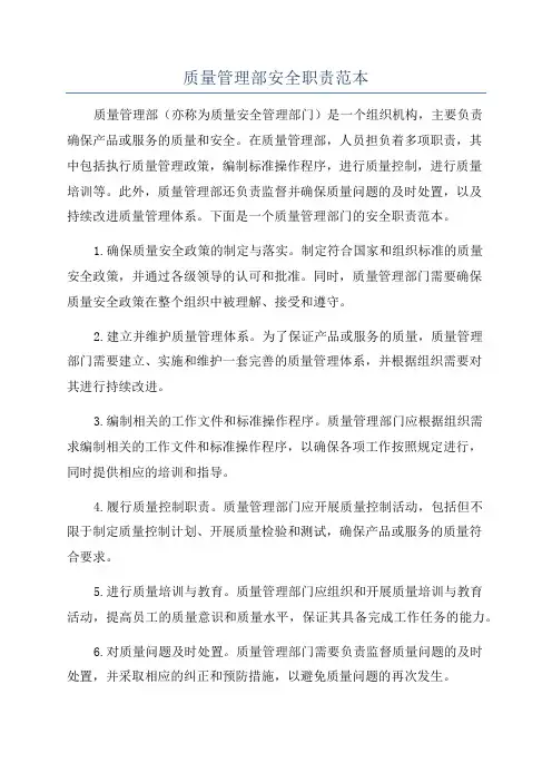 质量管理部安全职责范本