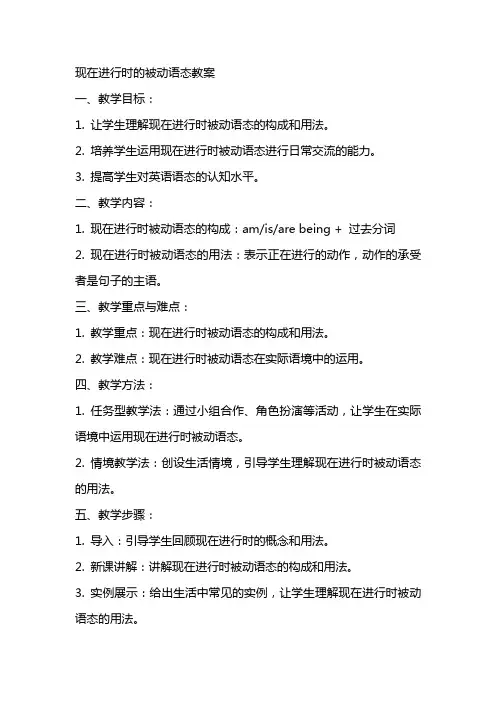 现在进行时的被动语态教案