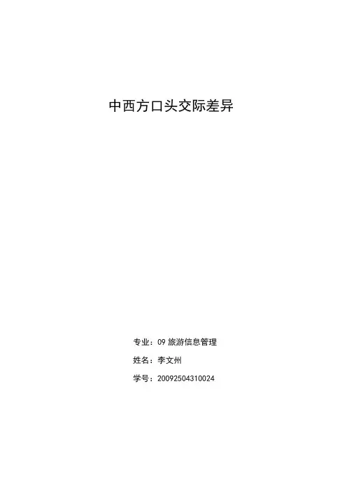 中西方口头交际差异