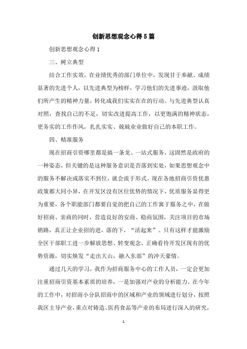 创新思想观念心得5篇