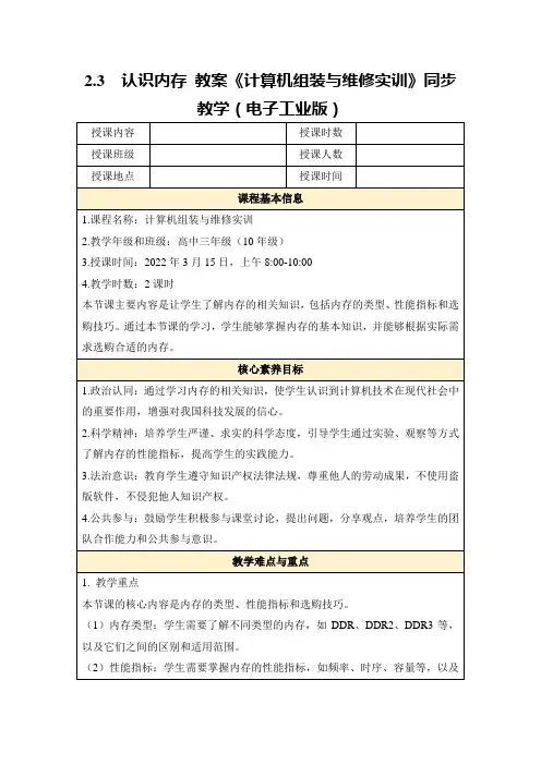 2.3  认识内存 教案《计算机组装与维修实训》同步教学(电子工业版)