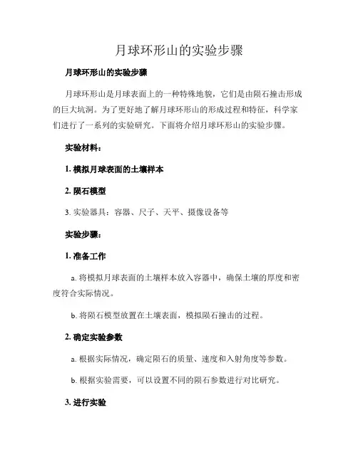 月球环形山的实验步骤