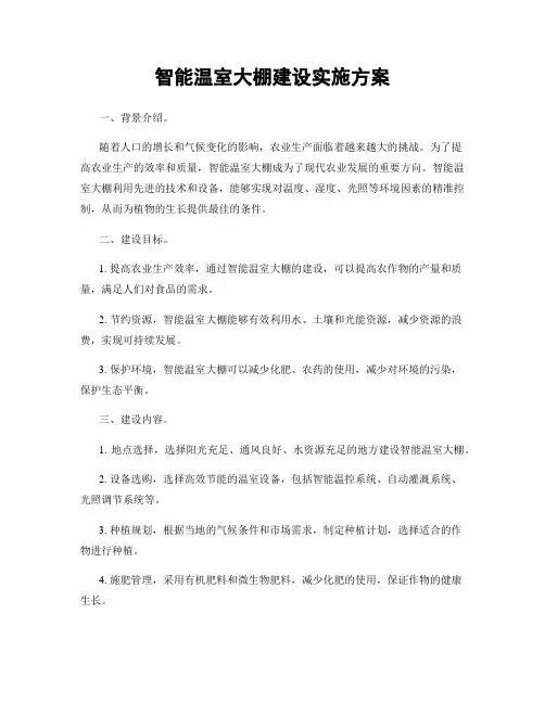 智能温室大棚建设实施方案