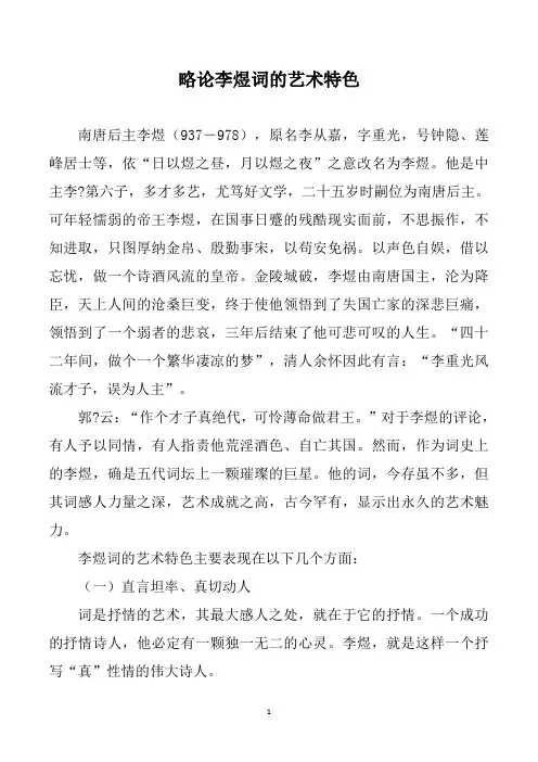 略论李煜词的艺术特色