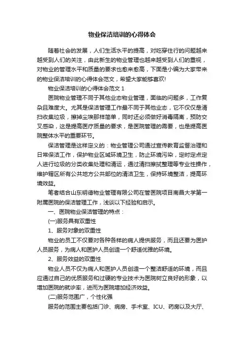 物业保洁培训的心得体会