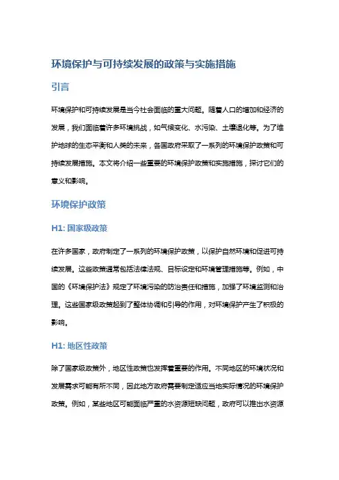 环境保护与可持续发展的政策与实施措施