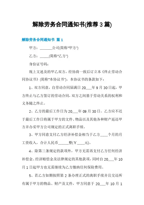 解除劳务合同通知书(推荐3篇)