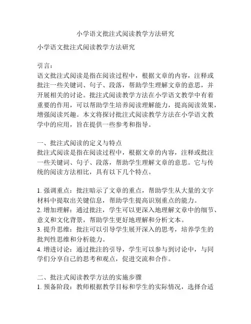 小学语文批注式阅读教学方法研究