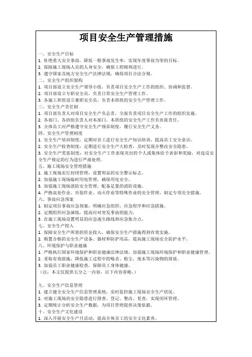 项目安全生产管理措施