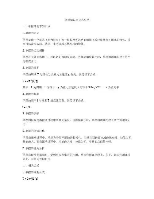 单摆知识点公式总结