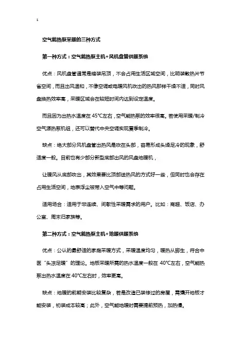 空气能热泵的三种取暖方式