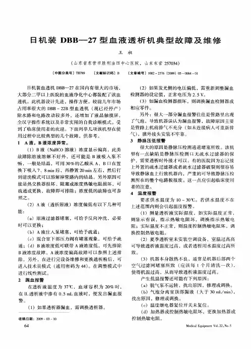 日机装DBB—27型血液透析机典型故障及维修
