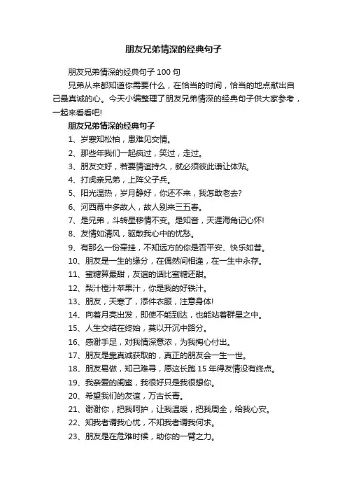 朋友兄弟情深的经典句子100句