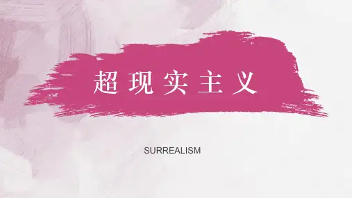 超 现 实 主 义
