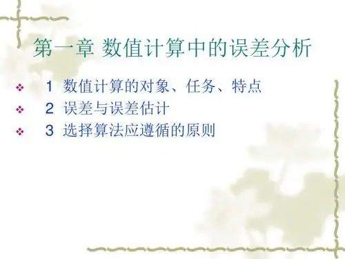 西安石油大学数值分析ppt 第1章