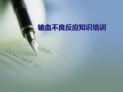 2014输血不良反应知识培训(幻灯)