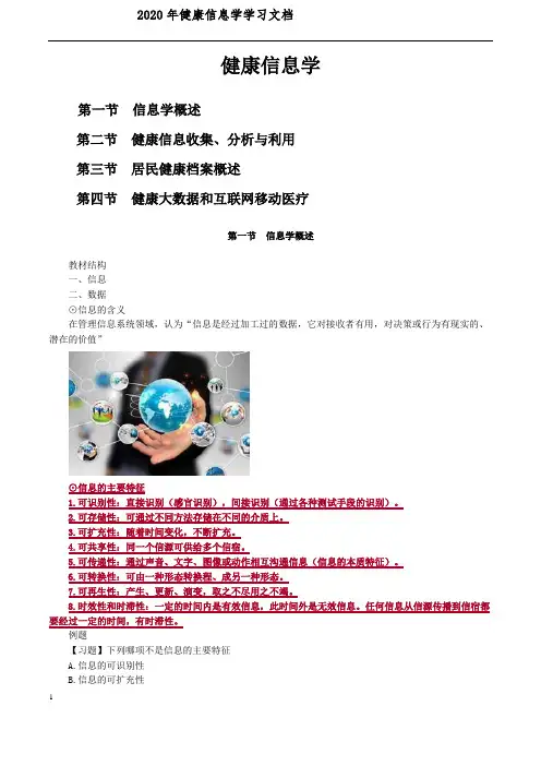 健康管理师-健康信息学讲义文档
