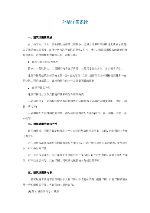 外墙详图识读