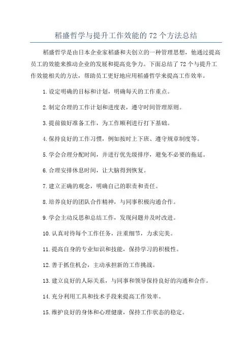 稻盛哲学与提升工作效能的72个方法总结
