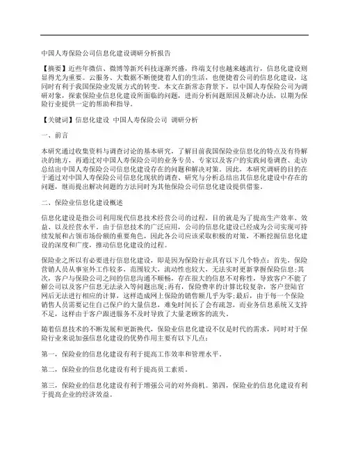 [中国人寿保险公司,分析报告]中国人寿保险公司信息化建设调研分析报告