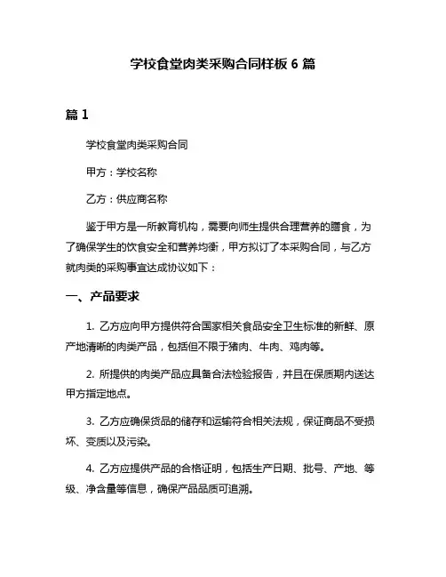 学校食堂肉类采购合同样板6篇