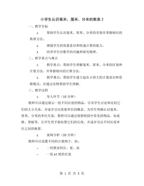小学生认识毫米、厘米、分米的教案2