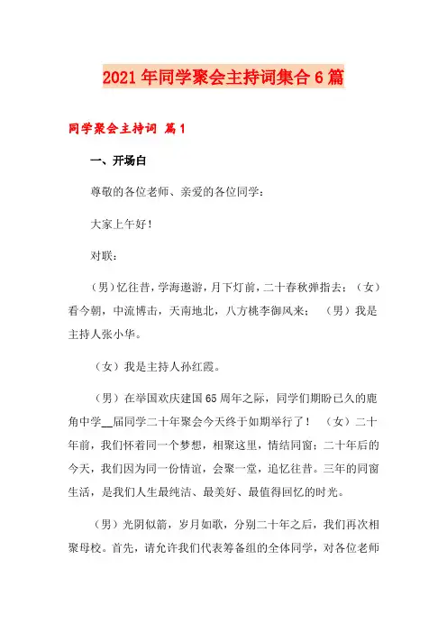 【新编】2021年同学聚会主持词集合6篇