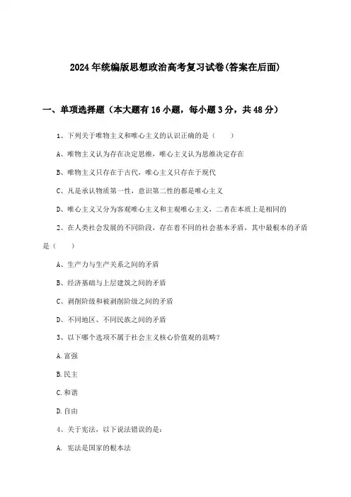 统编版思想政治高考试卷与参考答案(2024年)
