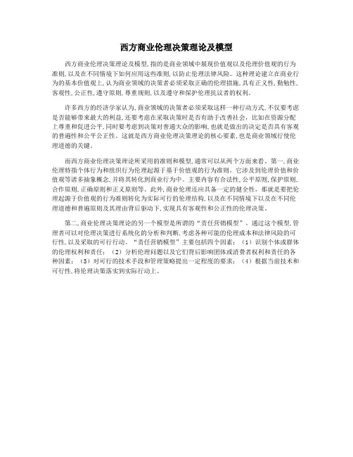 西方商业伦理决策理论及模型