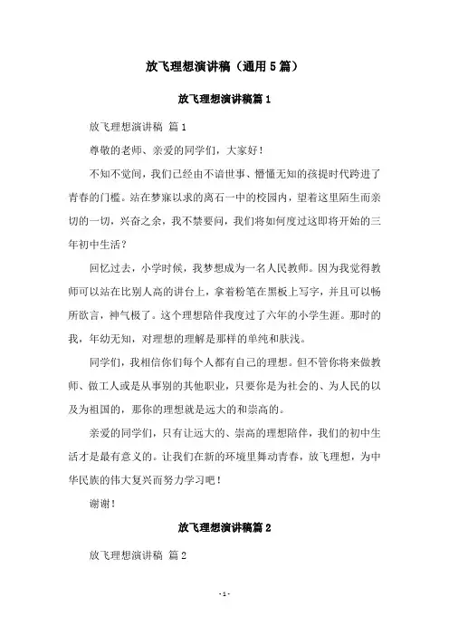 放飞理想演讲稿(通用5篇)