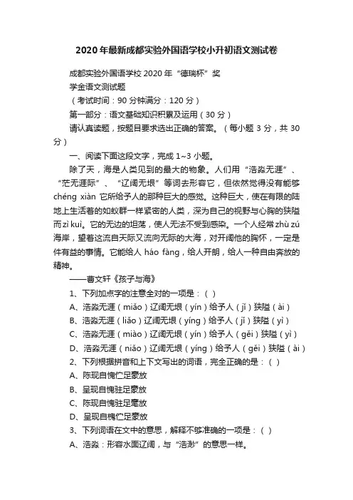 2020年最新成都实验外国语学校小升初语文测试卷