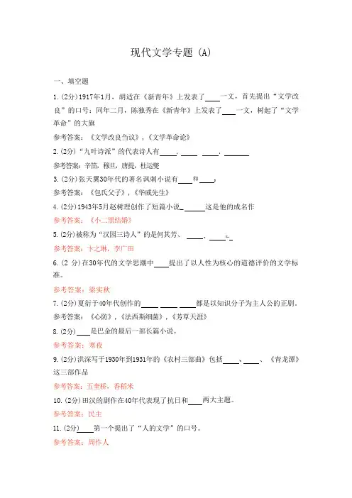 现代文学专题(A)期末考试复习题及参考答案