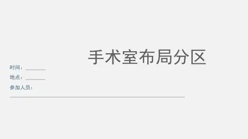 手术室布局分区
