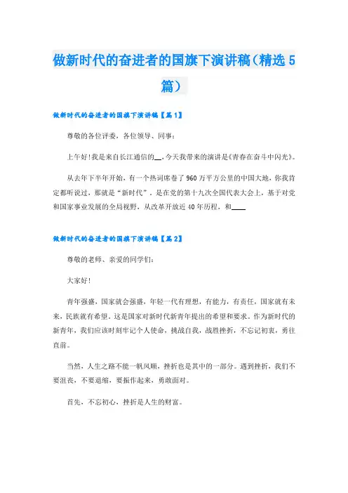 做新时代的奋进者的国旗下演讲稿(精选5篇)