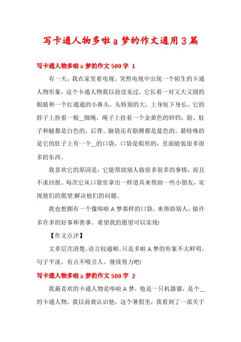 写卡通人物多啦a梦的作文通用3篇