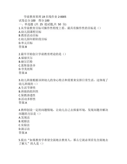 东师学前教育原理19秋在线作业2-0005参考答案