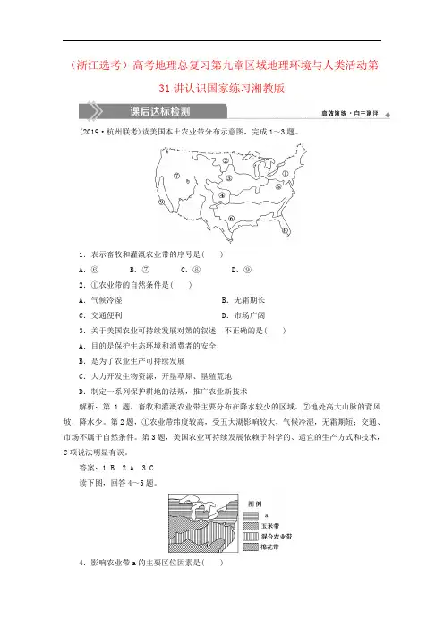 (浙江选考)高考地理总复习第九章区域地理环境与人类活动第31讲认识国家练习湘教版