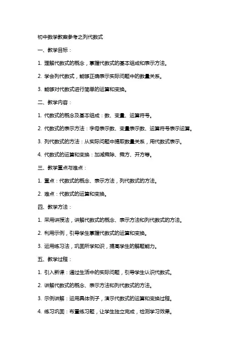 初中数学教案参考之列代数式
