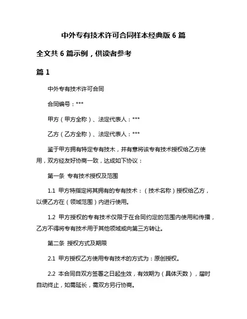 中外专有技术许可合同样本经典版6篇