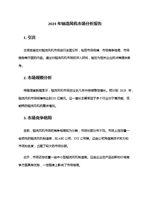 2024年轴流风机市场分析报告