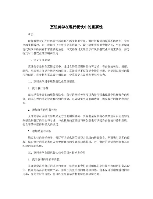 烹饪美学在现代餐饮中的重要性