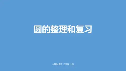 六年级上册数学课件-第五单元圆的整理和复习人教版(共33张PPT)