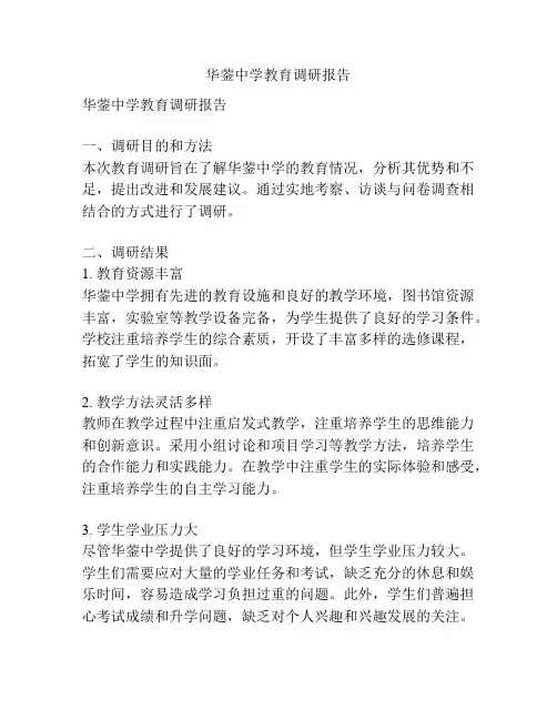 华蓥中学教育调研报告