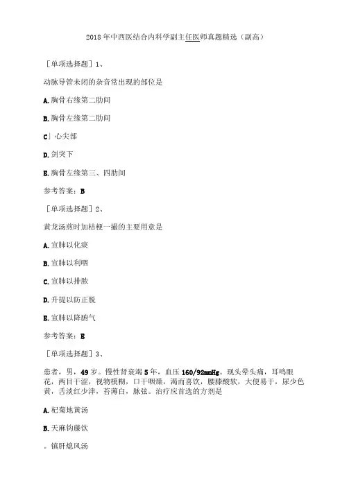 2018年中西医结合内科学副主任医师真题精选副高