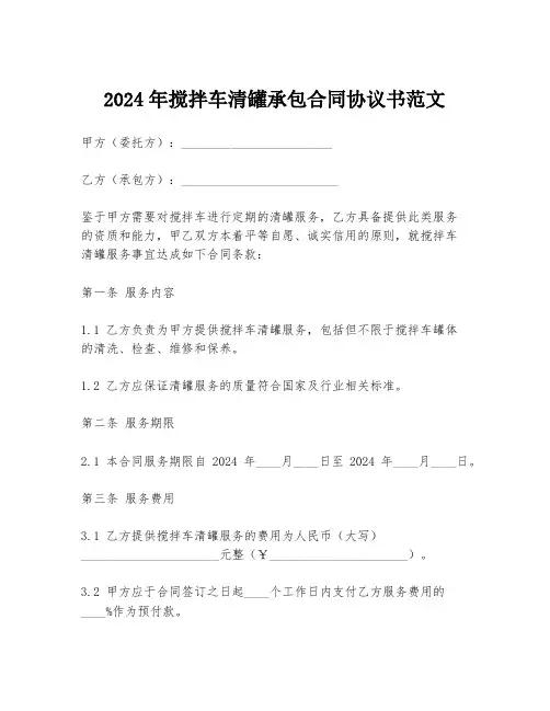 2024年搅拌车清罐承包合同协议书范文