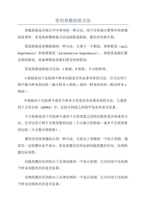 常用参数检验方法