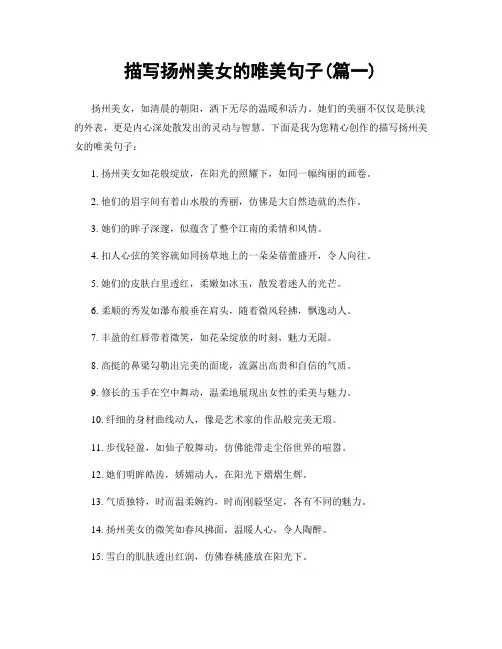 描写扬州美女的唯美句子(精选两篇)