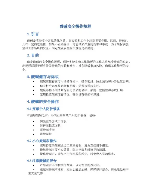 酸碱安全操作规程